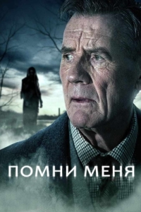 Постер Помни меня (Remember Me)