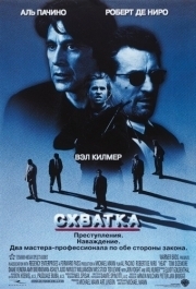 
Схватка (1995) 