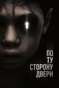 Постер По ту сторону двери (The Other Side of the Door)