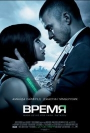 
Время (2011) 