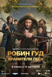 
Робин Гуд и хранители леса (2024) 