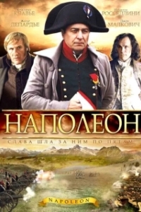 Наполеон 
