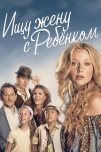 Ищу жену с ребёнком 
