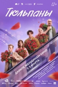 
Тюльпаны (2026) 