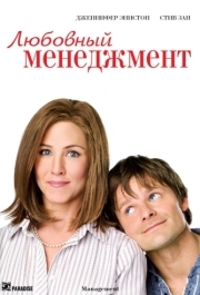 
Любовный менеджмент (2008) 