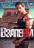 
Взаперти (2009) 