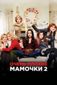 Постер Очень плохие мамочки 2 (A Bad Moms Christmas)