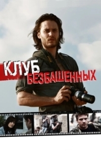 
Клуб безбашенных (2009) 
