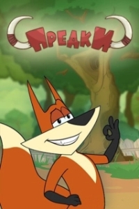 
Предки (2014) 