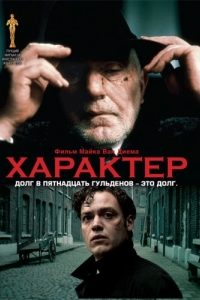 Постер Характер (Karakter)