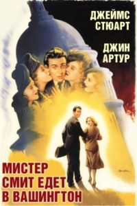 Постер Мистер Смит едет в Вашингтон (Mr. Smith Goes to Washington)