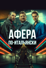 
Афера по-итальянски (2019) 