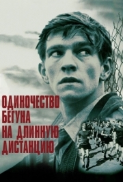 
Одиночество бегуна на длинную дистанцию (1962) 