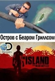 Остров с Беаром Гриллсом (1-6 сезон) 
