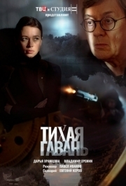 Тихая гавань (1 сезон) 
