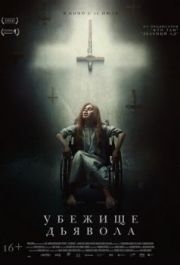 
Убежище дьявола (2017) 