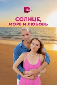 Солнце, море и любовь (1 сезон) 

