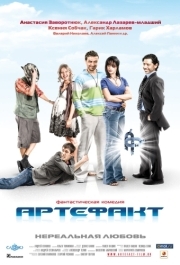 
Артефакт (2009) 