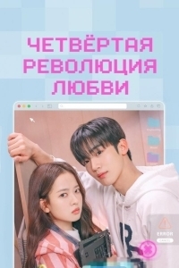 Четвёртая революция любви (1 сезон) 
