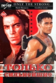 
Только сильнейшие (1993) 