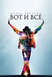 
Майкл Джексон: Вот и всё (2009) 