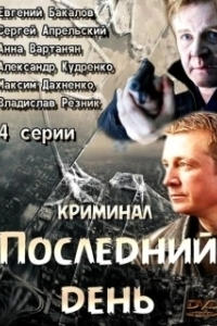 Последний день 
