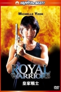 
Королевские воины (1986) 