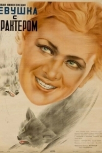 
Девушка с характером (1939) 