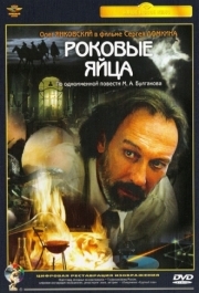 
Роковые яйца (1995) 