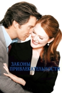 
Законы привлекательности (2004) 