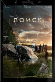 
Поиск (2018) 