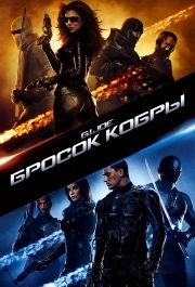 
Бросок кобры (2009) 