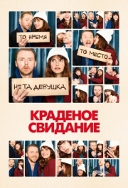 
Краденое свидание (2015) 