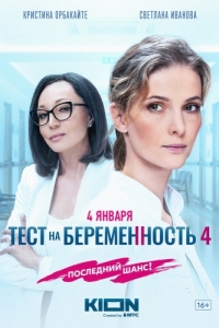 Постер Тест на беременность 4 