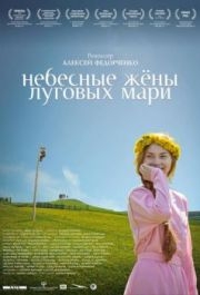 
Небесные жёны луговых мари (2012) 