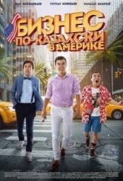 
Бизнес по-казахски в Америке (2017) 