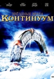 
Звездные врата: Континуум (2008) 