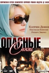 Опасные связи 
