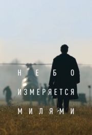 
Небо измеряется милями (2019) 