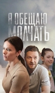 Я обещаю молчать (1 сезон) 
