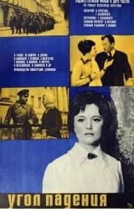 
Угол падения (1970) 