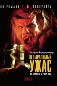 
Невыразимый ужас (1988) 