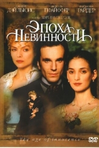 Постер Эпоха невинности (The Age of Innocence)