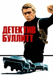 
Детектив Буллитт (1968) 