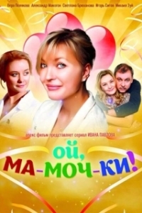 Ой, ма-моч-ки! (1-2 сезон) 
