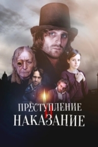Постер Преступление и наказание (Crime et châtiment)