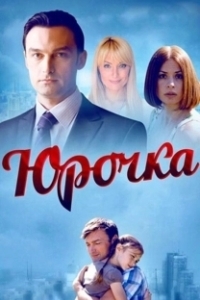 Юрочка 
