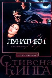 Постер Лунатики (Sleepwalkers)