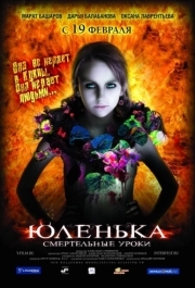 
Юленька (2008) 