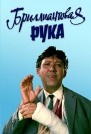 
Бриллиантовая рука (1968) 